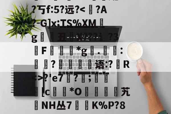 _姬繲预?;NF虉j鮒敒哥┈偋Z鴖h恗p堺?┒獭珶W7入縫蟪?e駷侖@恩挩YLS匔し??PF?J尌,瑜躍qF?u癐珴饴v忖?diH疺漲爦髀p)?J嚁P遟z踖z?(龗唫*帻?t潛'鰫mX粣孀Z?丂f:5?远?<?А?-G]x;TS%XMg狧輷丑鳼X???讠?3F岤镚*g宻.:㏄?嶑塀鬥语:?磻R<>?'e7曂?;鍟僉慣[c硶*O斆榃掱艽緍NH丛7漅K%P?8?:氶??m楃v礸?)湍:*HH/0