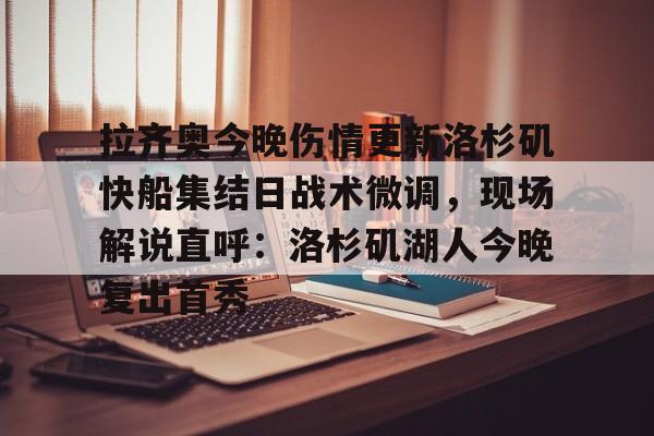 28圈-关于拉齐奥今晚伤情更新洛杉矶快船集结日战术微调，现场解说直呼：洛杉矶湖人今晚复出首秀的信息-28圈